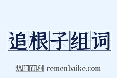 追根子组词是什么意思的图片